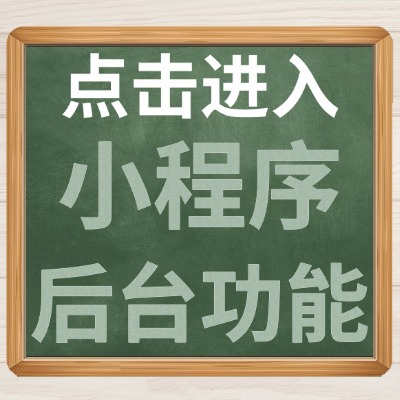 点击进入小程序后台功能.jpg