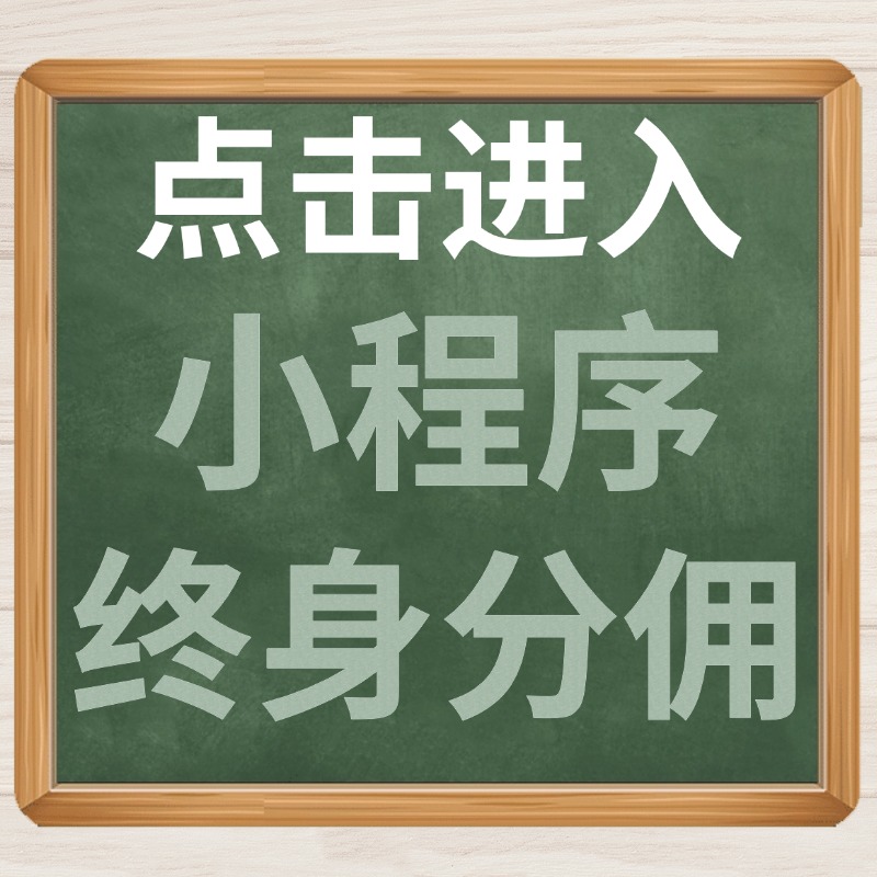 点击进入小程序终身分佣.jpg