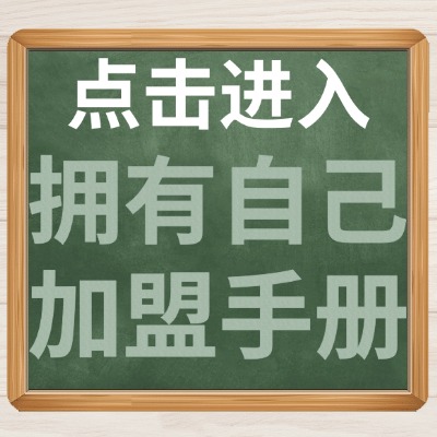 点击进入拥有自己的加盟手册介绍.jpg