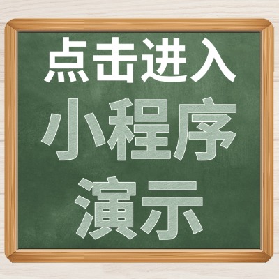 点击进入小程序演示.jpg