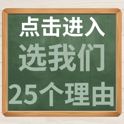 点击进入选择我们的25大理由.jpg