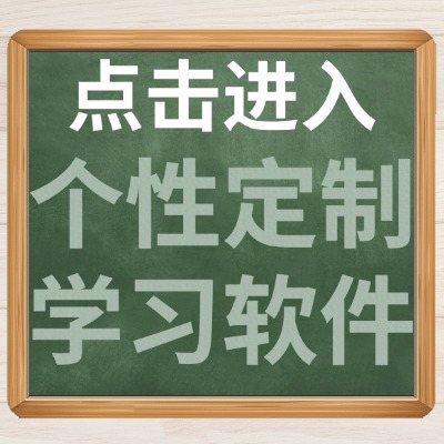点击进入个性化定制学习软件介绍.jpg