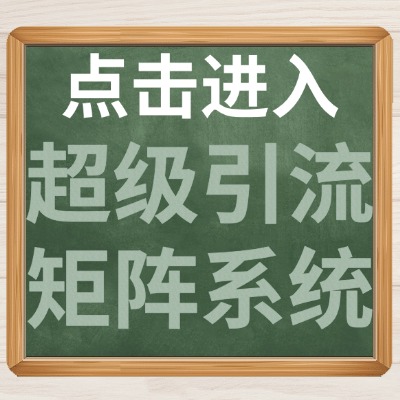 点击进入超级引流矩阵系统.jpg