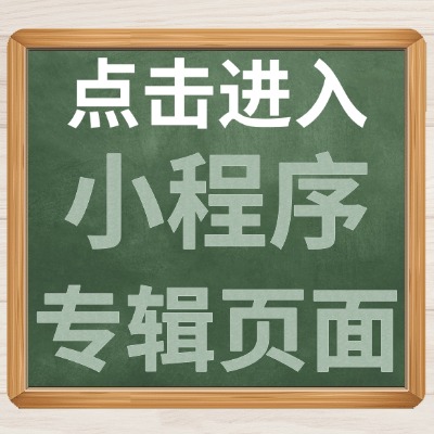 点击进入小程序专辑页面.jpg