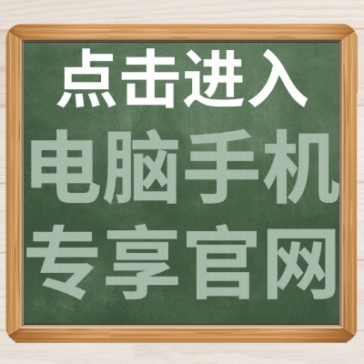 点击进入电脑手机专项官网介绍.jpg