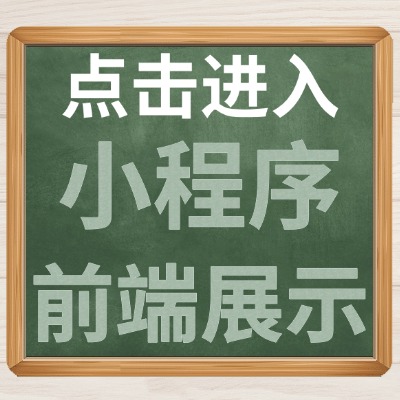点击进入小程序前端展示.jpg