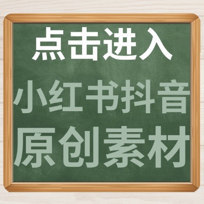 点击进入小红书抖音原创素材.jpg