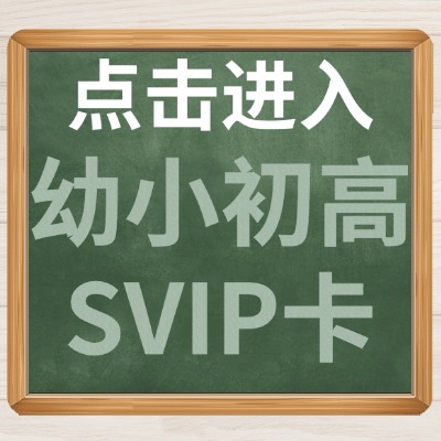 点击进入幼小初高SVIP卡介绍.jpg