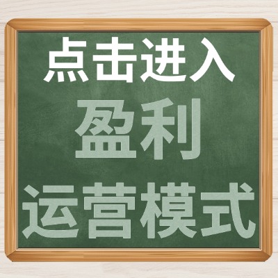 点击进入盈利运营模式介绍.jpg