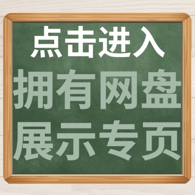 点击进入拥有自己网盘展示专页介绍.jpg