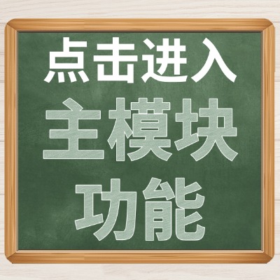 点击进入主模块功能.jpg