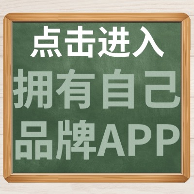 点击进入拥有自己的APP介绍.jpg