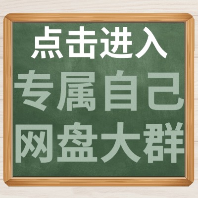 点击进入专属自己网盘大群.jpg