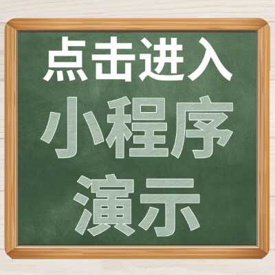 小程序演示