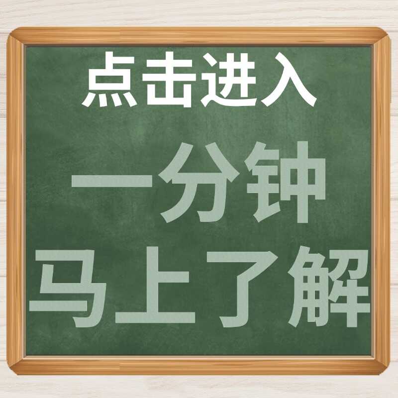 一分钟马上了解