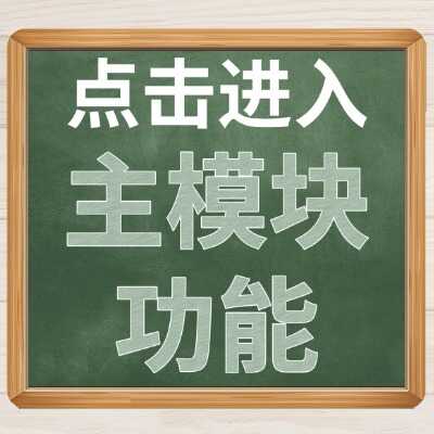 主模块功能