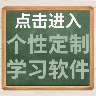 个性定制的学习软件