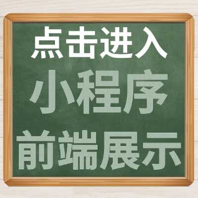 小程序前端展示