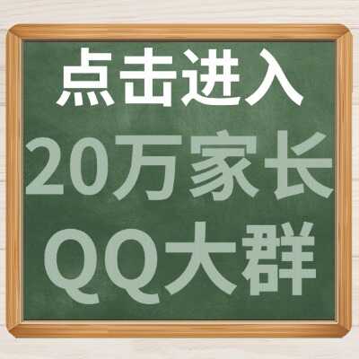 20万家长QQ大群