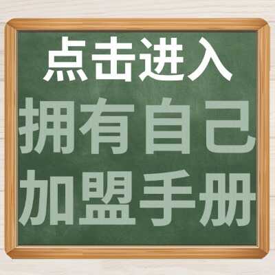 拥有自己加盟手册