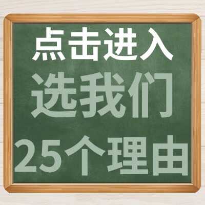 选我们25个理由