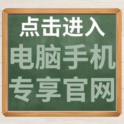 电脑手机专享官网