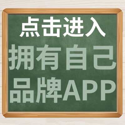 拥有自己的品牌APP