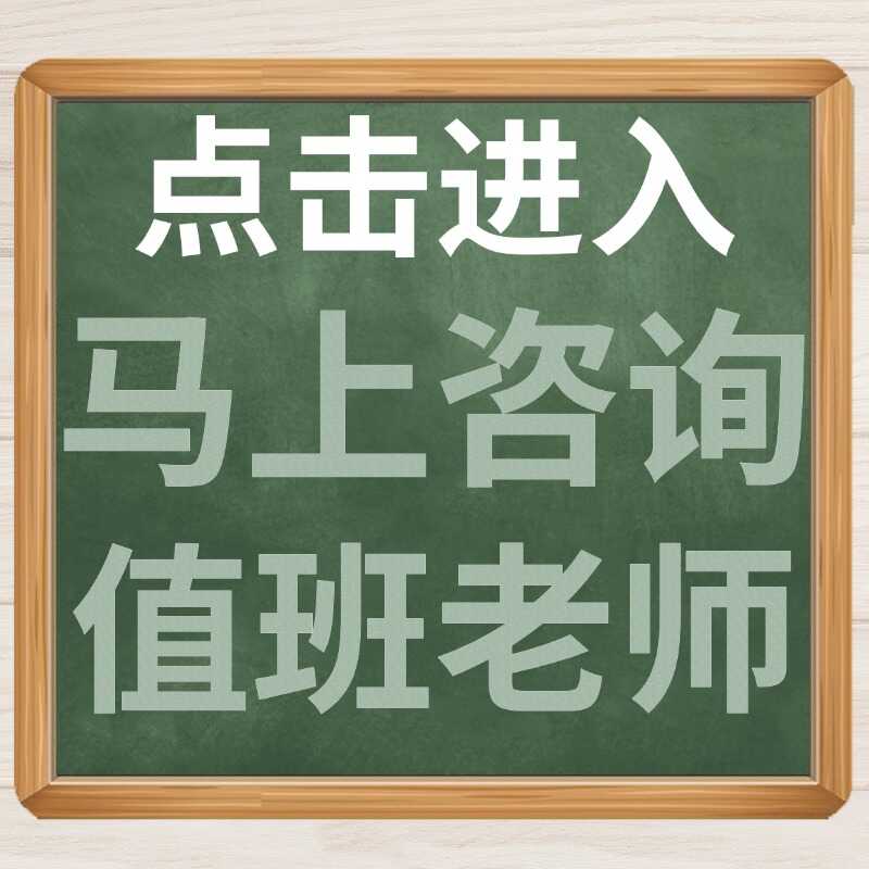 马上咨询值班老师