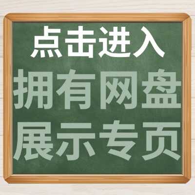 拥有网盘展示专页