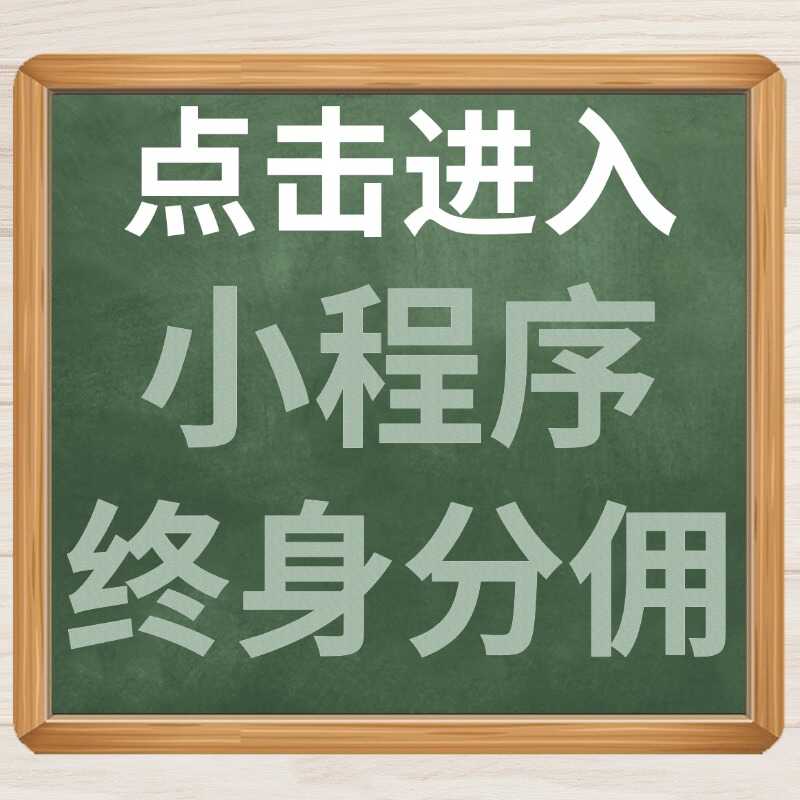 小程序终身分佣