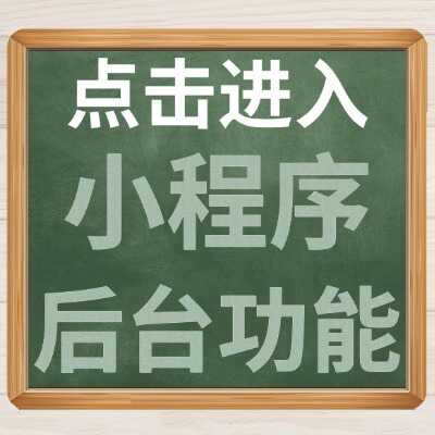 小程序后台功能
