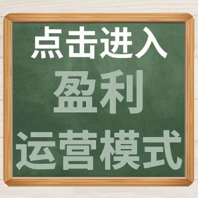 盈利运营模式