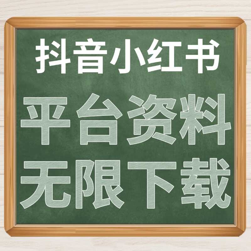 抖音小红书平台资料无限下载