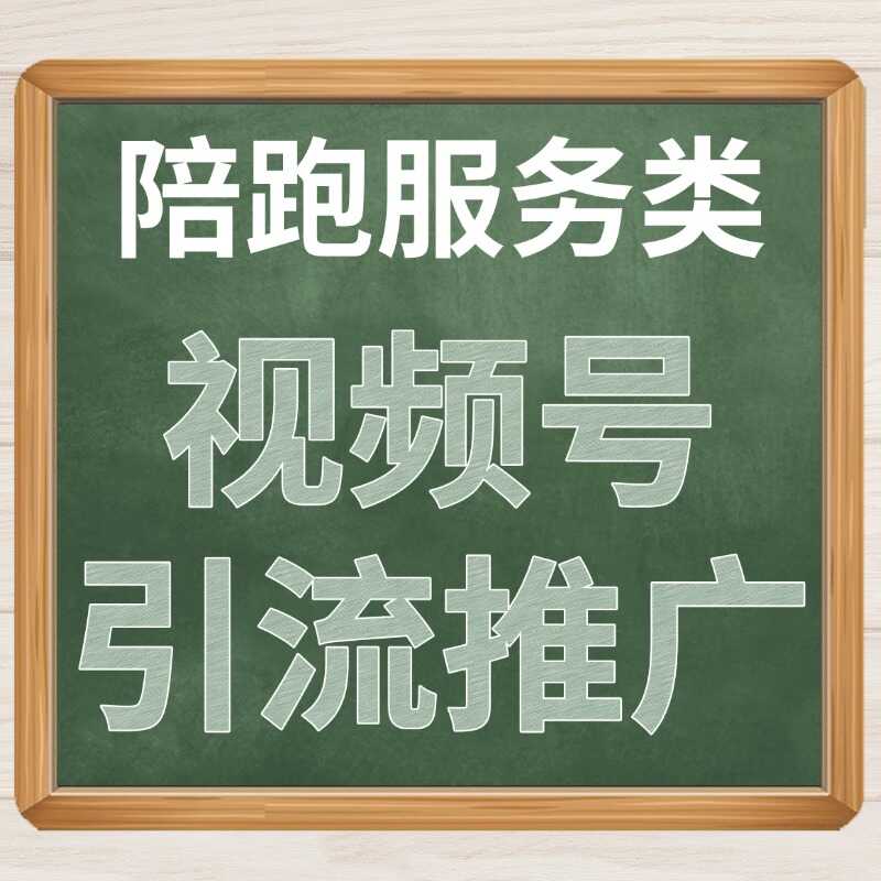 视频号推广引流