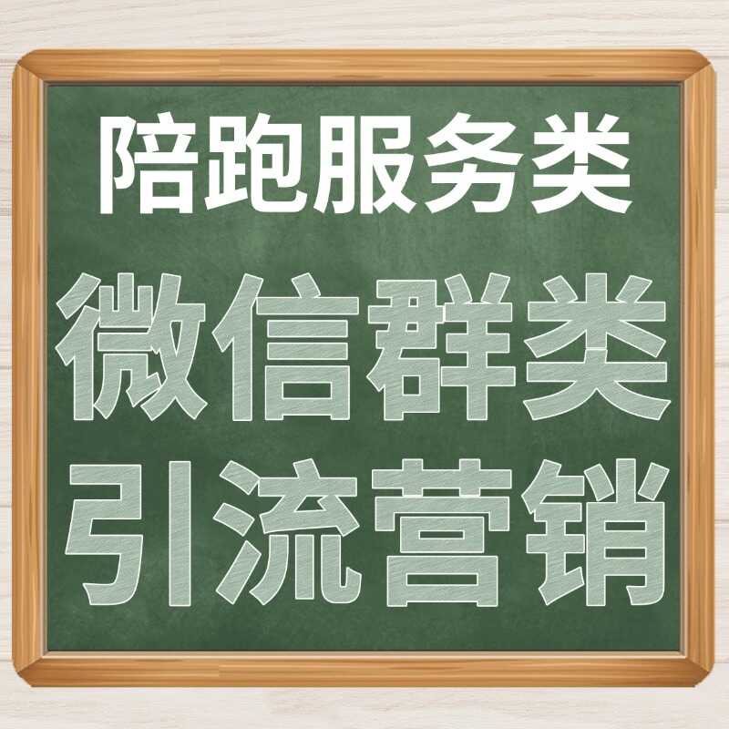 陪跑服务类 微信群类 引流营销