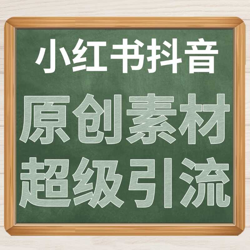 抖音小红书原创素材超级引流