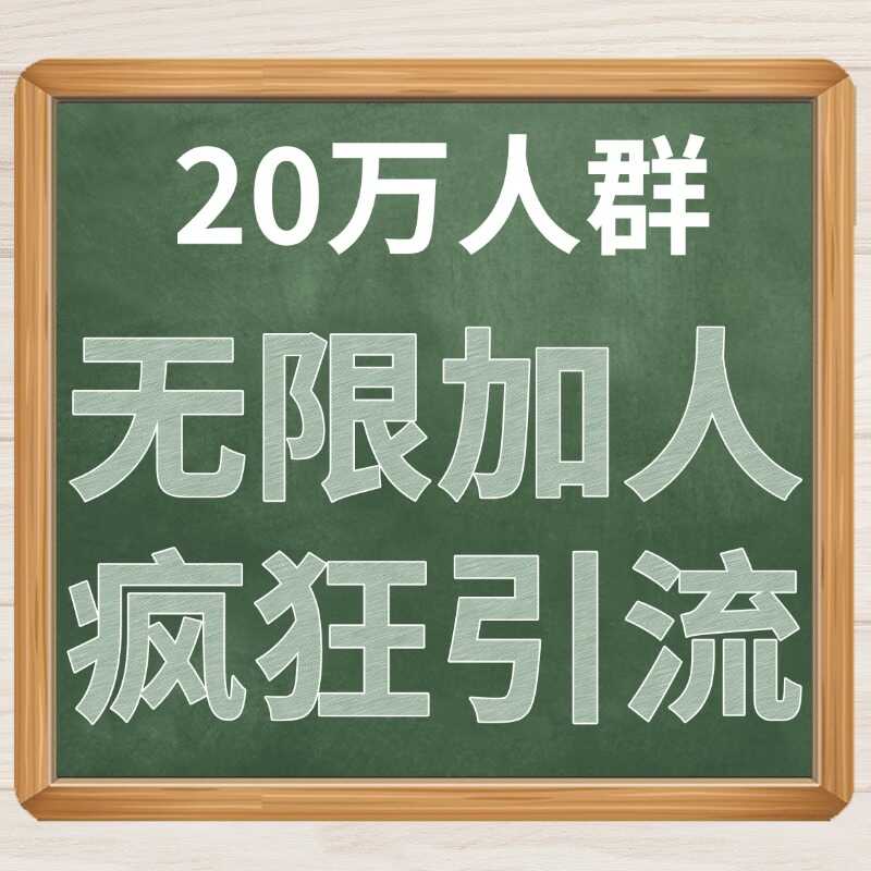 20万人群无限加人引流