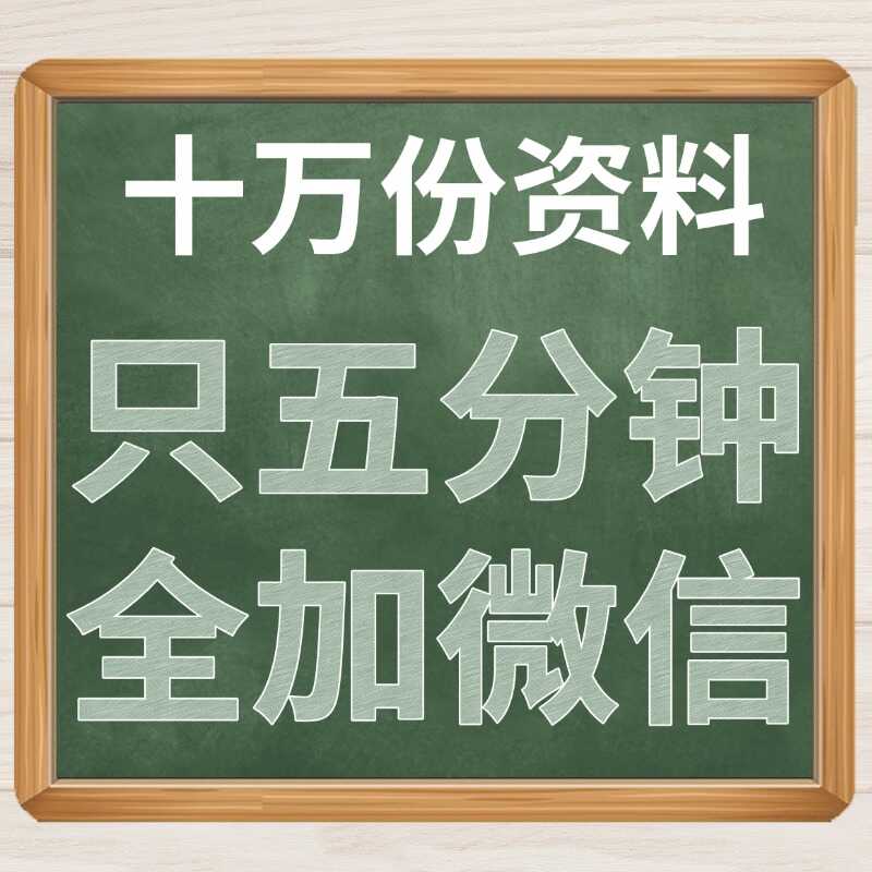 十五万份资料只五分钟全加微信