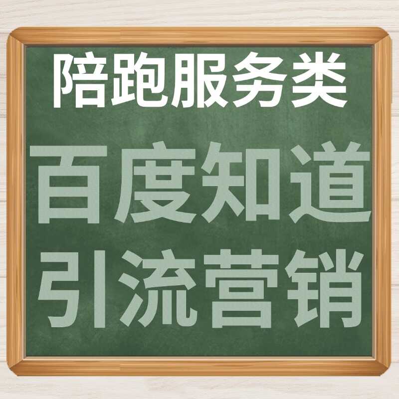 陪跑服务类 百度知道 引流营销