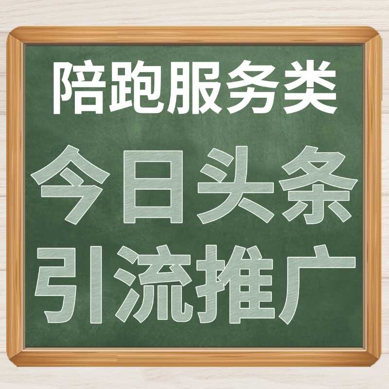 陪跑服务类 今日头条 引流推广