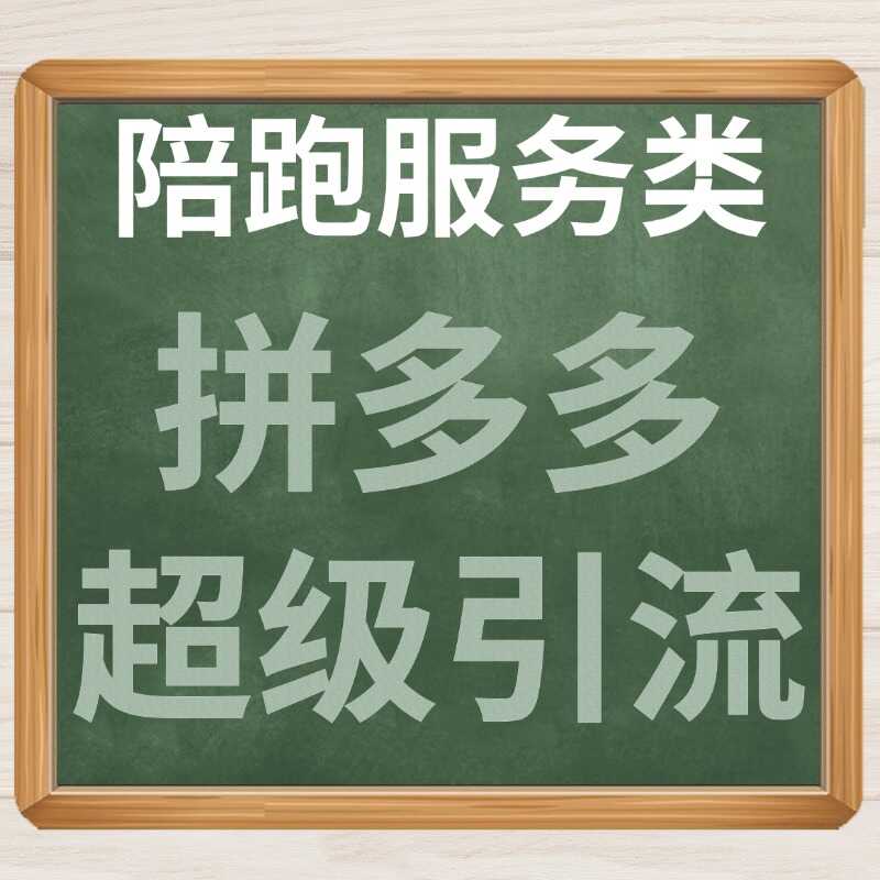 陪跑服务类 拼多多 超级引流