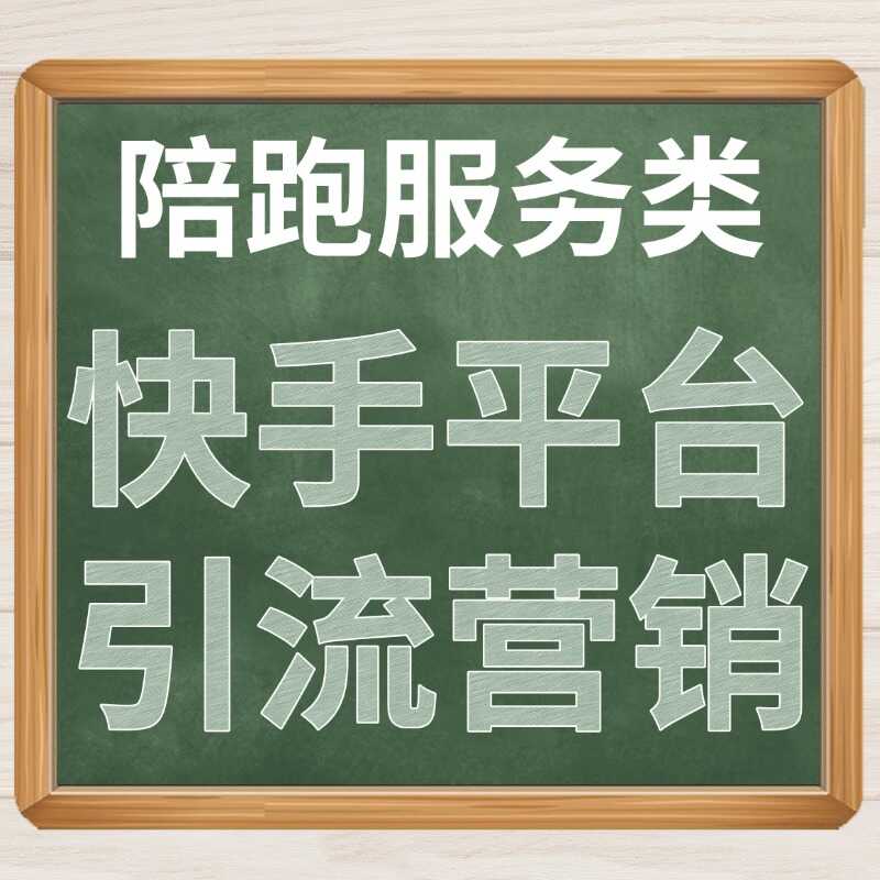 陪跑服务类 快手平台 引流营销