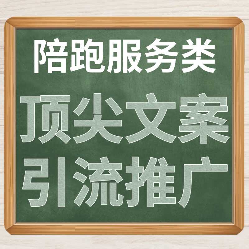 陪跑服务类 顶尖文案 引流推广