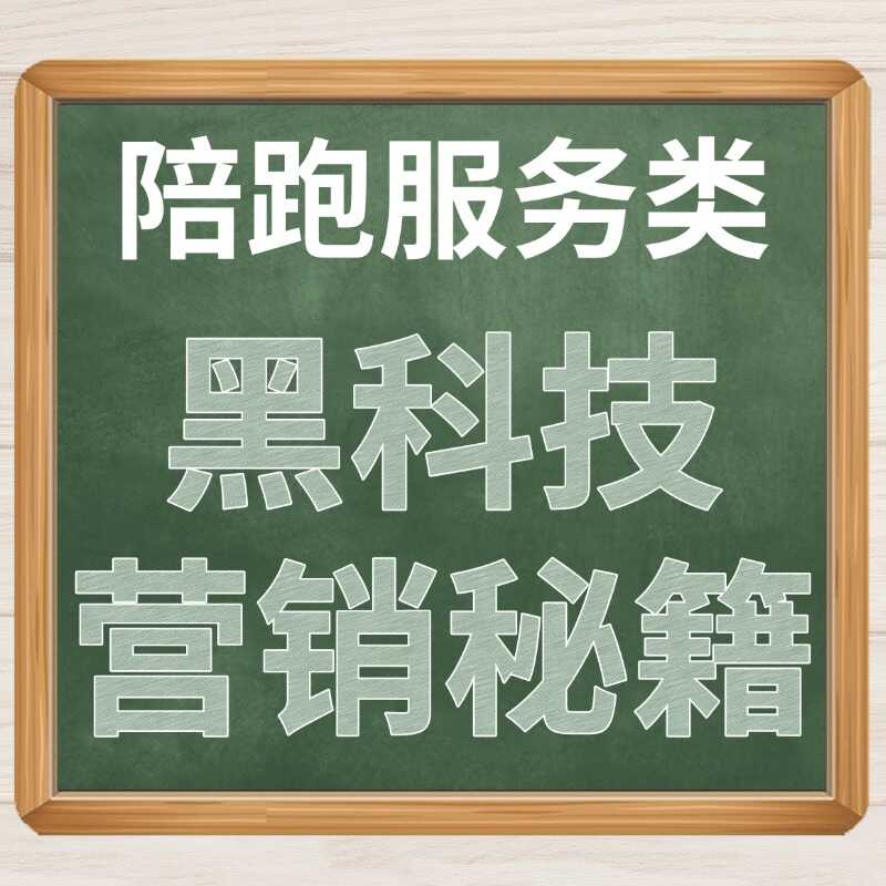 陪跑服务类 黑科技 营销秘籍