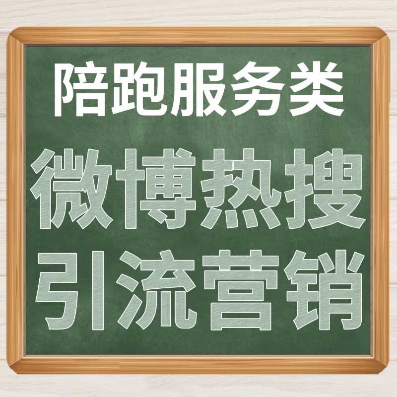 陪跑服务类 微博热搜 引流营销