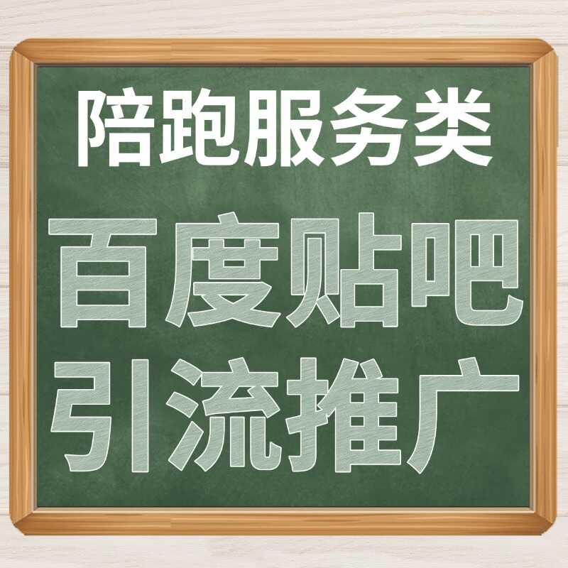 陪跑服务类 百度贴吧 引流推广