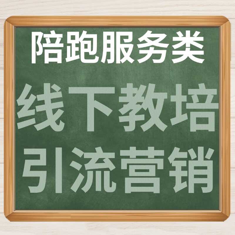 陪跑服务类 线下教培 引流营销