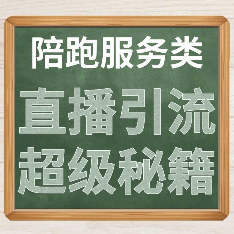 陪跑服务类直播引流 超级秘籍