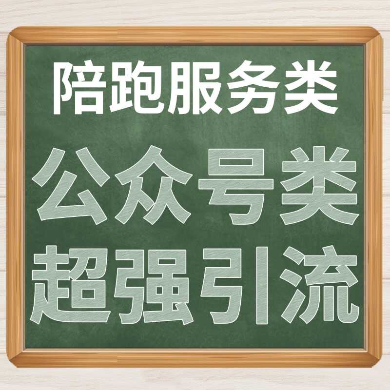 陪跑服务类 公众号类 超强引流