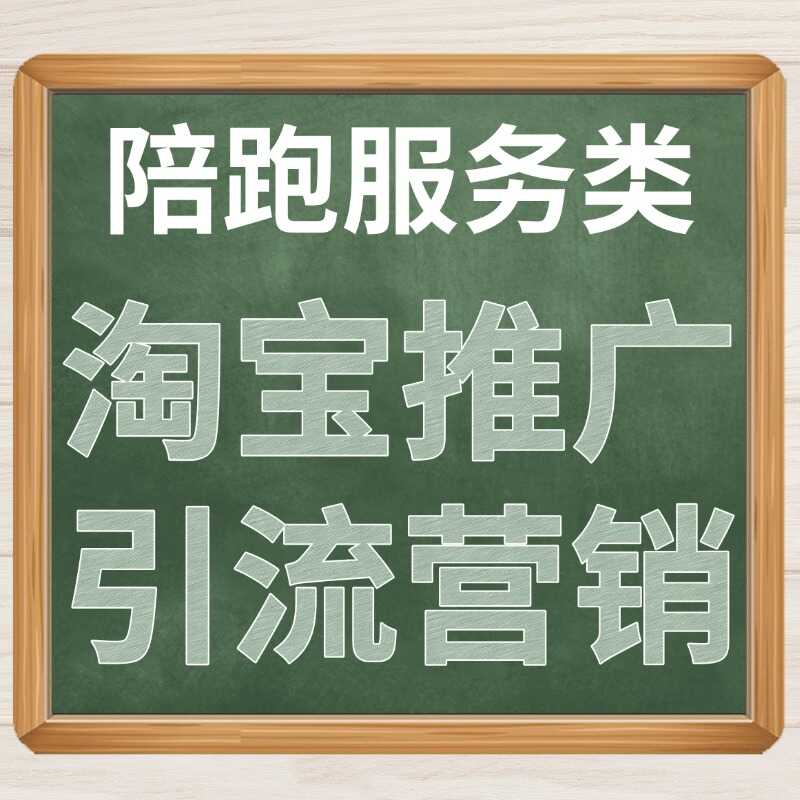 陪跑服务类 淘宝推广 引流营销